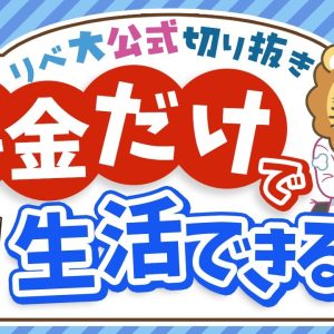 【社会保障クイズ】老齢年金だけで生活している世帯はの割合は？平均受給額は○○円【リベ大公式切り抜き】