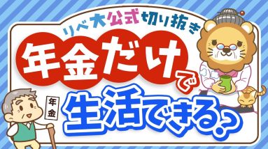 【社会保障クイズ】老齢年金だけで生活している世帯はの割合は？平均受給額は○○円【リベ大公式切り抜き】