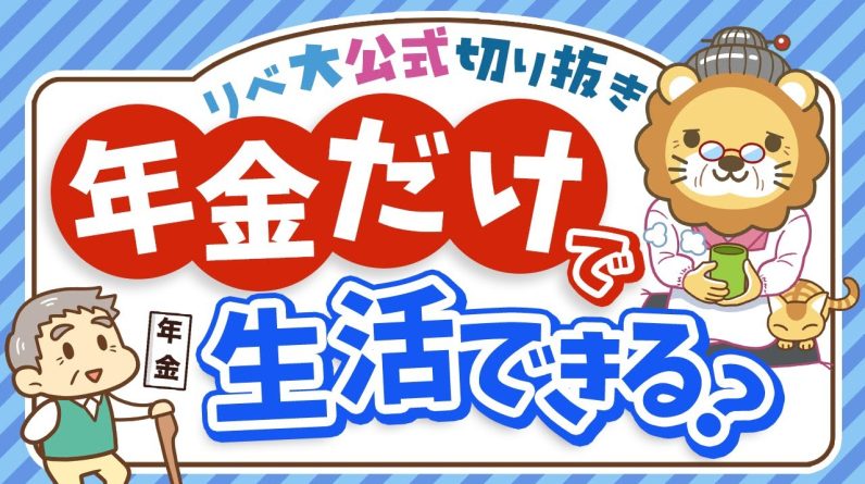 【社会保障クイズ】老齢年金だけで生活している世帯はの割合は？平均受給額は○○円【リベ大公式切り抜き】