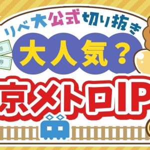 【お金のニュース】「IPO投資」ってどうなの？東京メトロIPOが個人投資家に大人気【リベ大公式切り抜き】