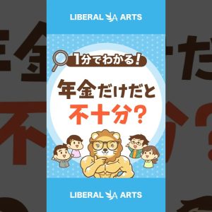 【年金は不十分!?】老後が苦しいと感じている世帯は◯％ #shorts