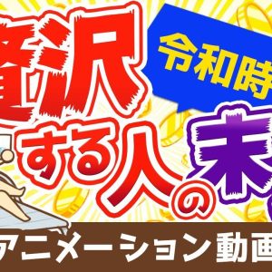 【再放送】令和時代の「身の丈に合った生活」とは？身の丈に合わない生活を送り続ける人の末路【人生論】：（アニメ動画）第48回