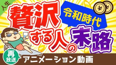 【再放送】令和時代の「身の丈に合った生活」とは？身の丈に合わない生活を送り続ける人の末路【人生論】：（アニメ動画）第48回