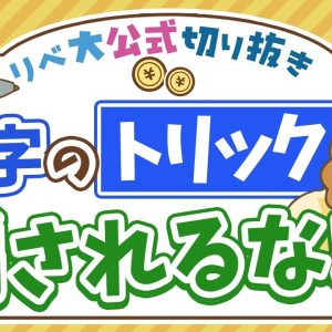 【お金のニュース】『独身男性は寿命が短い』って本当？「数字のトリック」に注意しよう【リベ大公式切り抜き】