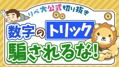 【お金のニュース】『独身男性は寿命が短い』って本当？「数字のトリック」に注意しよう【リベ大公式切り抜き】