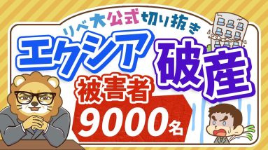 【お金のニュース】約850億円集めたエクシアが破産！ポンジスキームの危険性を詳しく解説【リベ大公式切り抜き】