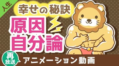 【再放送】原因自分論で考える【人生論】：（アニメ動画）第323回