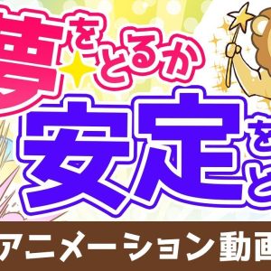 【再放送】【実例紹介】「夢」をとるか「安定」をとるか、お金持ちになれるのはどっち？【人生論】：（アニメ動画）第331回