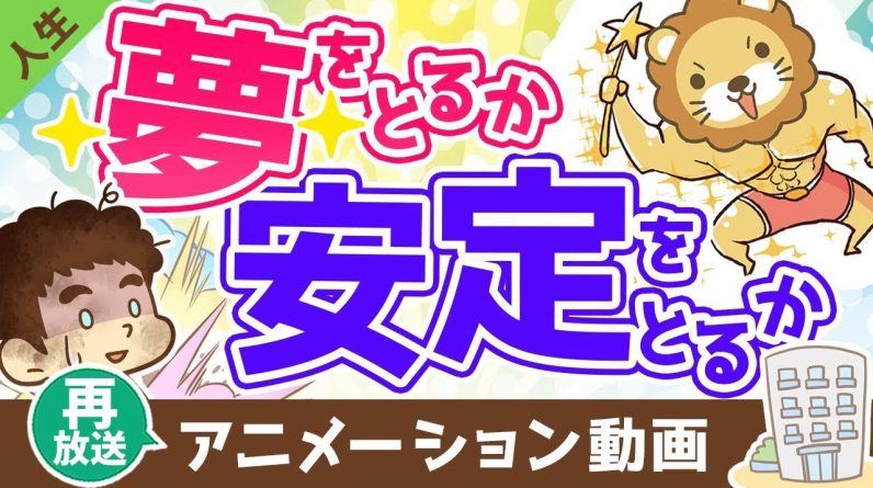 【再放送】【実例紹介】「夢」をとるか「安定」をとるか、お金持ちになれるのはどっち？【人生論】：（アニメ動画）第331回