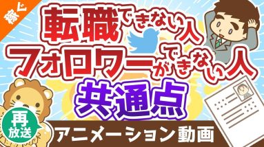 【再放送】【コレを外すと稼げない】有能な人が押さえているポイント2つ【稼ぐ 実践編】：（アニメ動画）第330回