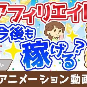 【再放送】アフィリエイトやブログは今後も稼げる？【稼ぐ 実践編】：（アニメ動画）第272回