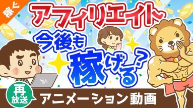 【再放送】アフィリエイトやブログは今後も稼げる？【稼ぐ 実践編】：（アニメ動画）第272回