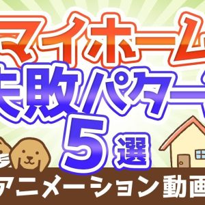 【再放送】マイホーム選びで後悔しないために知っておくべき5つの失敗パターン【不動産投資編】：（アニメ動画）第40回