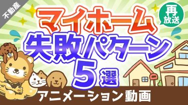 【再放送】マイホーム選びで後悔しないために知っておくべき5つの失敗パターン【不動産投資編】：（アニメ動画）第40回