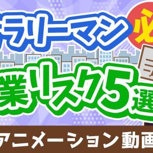 【副業のリスク5選】迷っているサラリーマンは要チェックの副業体験談【稼ぐ 実践編】：（アニメ動画）第476回