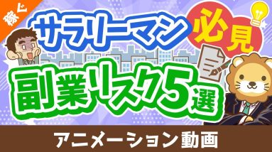【副業のリスク5選】迷っているサラリーマンは要チェックの副業体験談【稼ぐ 実践編】：（アニメ動画）第476回