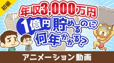 【税金地獄】年収3000万円のスーパーフリーランスが1億円貯めるのに何年かかるのか？【お金の勉強 初級編】：（アニメ動画）第475回