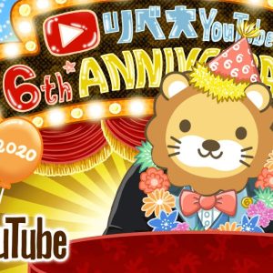 【家計改善ライブ】リベ大6周年前日。これからも、みんなの資産増やせるよう頑張るで〜！【10月5日 8時30分まで】