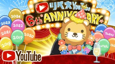 【家計改善ライブ】リベ大6周年前日。これからも、みんなの資産増やせるよう頑張るで〜！【10月5日 8時30分まで】