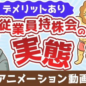 従業員持株会ってどうなの？奨励金に目を奪われて見逃しがちな大きなデメリット【株式投資編】：（アニメ動画）第478回