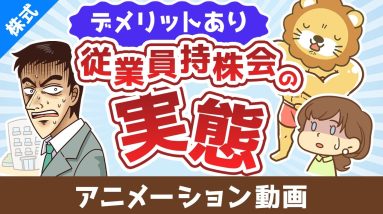 従業員持株会ってどうなの？奨励金に目を奪われて見逃しがちな大きなデメリット【株式投資編】：（アニメ動画）第478回