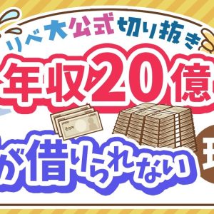 【お金のニュース】なぜ？超富裕層インフルエンサー、年収20億でも賃貸審査落ち【リベ大公式切り抜き】