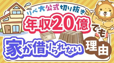 【お金のニュース】なぜ？超富裕層インフルエンサー、年収20億でも賃貸審査落ち【リベ大公式切り抜き】