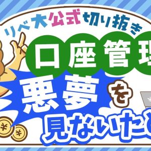 【混ぜるな危険！】「家計用口座」と「事業用口座」を絶対に分けるべき3つの理由【リベ大公式切り抜き】