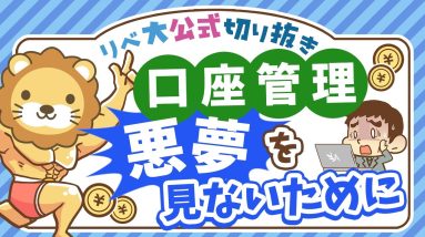 【混ぜるな危険！】「家計用口座」と「事業用口座」を絶対に分けるべき3つの理由【リベ大公式切り抜き】