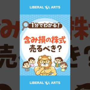 【永遠にくる質問】含み損の株式は売るべき？【学長の回答】 #shorts