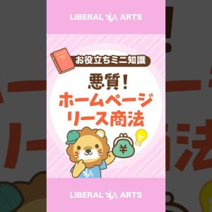 【月◯万円に騙されないで！】悪質ホームページリース商法とは #shorts