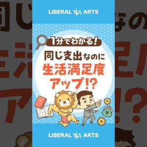 【家計管理】同じ支出で生活の満足度を上げる方法 #shorts