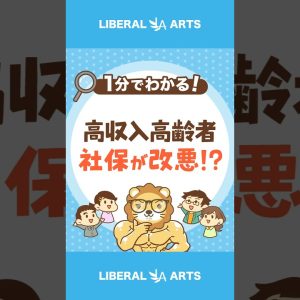 【改悪？】収入の多い高齢者の社会保障制度が見直し #shorts