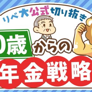 【豊かな老後のために】年金を繰上げ受給した方が良いケースを紹介【リベ大公式切り抜き】