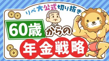 【豊かな老後のために】年金を繰上げ受給した方が良いケースを紹介【リベ大公式切り抜き】