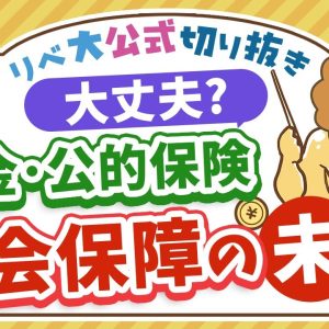 【お金のニュース】社会保障の見直しが進む？高収入の高齢者は「支える側」へ【リベ大公式切り抜き】