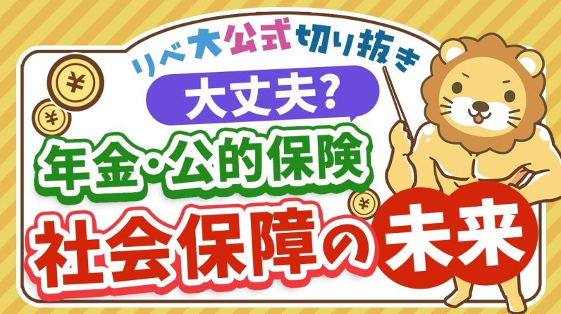 【お金のニュース】社会保障の見直しが進む？高収入の高齢者は「支える側」へ【リベ大公式切り抜き】