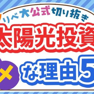 【ズバッと解説】太陽光発電投資が「ダメな理由」5選【リベ大公式切り抜き】