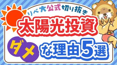 【ズバッと解説】太陽光発電投資が「ダメな理由」5選【リベ大公式切り抜き】