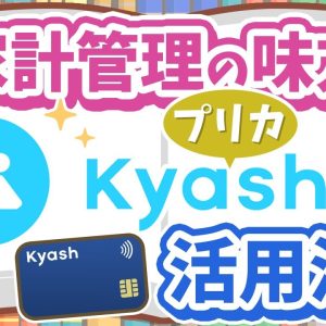 【キャッシュレス決済の便利アイテム】「Kyash」の利用で家計管理がさらに効率的に！【ノウハウ図書館】