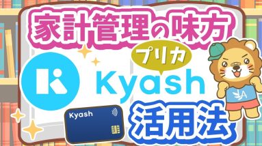 【キャッシュレス決済の便利アイテム】「Kyash」の利用で家計管理がさらに効率的に！【ノウハウ図書館】