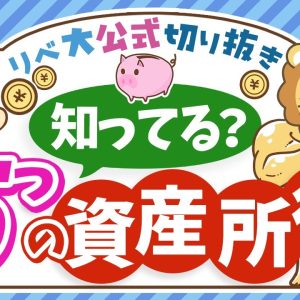 【超キホン！】経済的自由に必要な「5つの資産所得」の特徴を徹底解説【リベ大公式切り抜き】