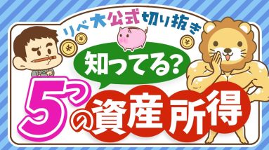 【超キホン！】経済的自由に必要な「5つの資産所得」の特徴を徹底解説【リベ大公式切り抜き】