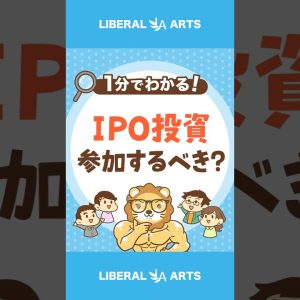 【勝率高めのIPO投資】参加するべき？ #shorts