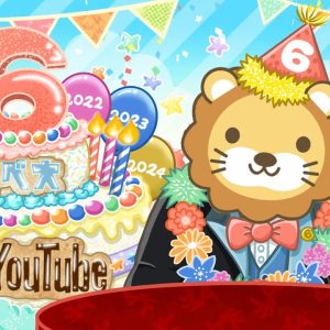 【お金の勉強ライブ】祝☆リベ大YouTube6周年！みんな、いつもありがとうーー！【10月6日 8時30分まで】