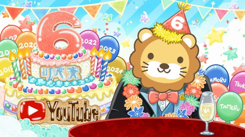 【お金の勉強ライブ】祝☆リベ大YouTube6周年！みんな、いつもありがとうーー！【10月6日 8時30分まで】