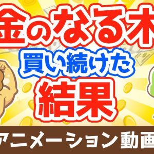 【再放送】10年以上『金のなる木』を買い続けた結果【なぜか皆やらない】【人生論】：（アニメ動画）第13回