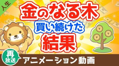 【再放送】10年以上『金のなる木』を買い続けた結果【なぜか皆やらない】【人生論】：（アニメ動画）第13回