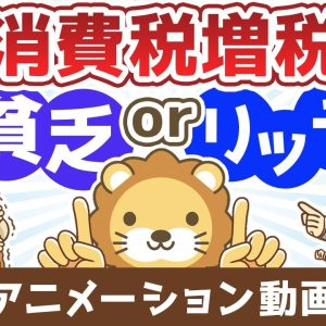 消費税増税で【貧乏になる人】【豊かになる人】【お金の勉強 初級編】：（アニメ動画）第486回