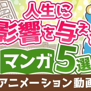 【再放送】【読めば人生に深みが出る】人生に影響を与えるマンガ5選【人生論】：（アニメ動画）第340回